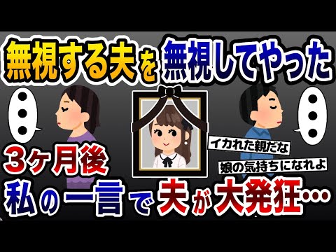 無視する夫に無視仕返した→3ヶ月後にある一言で夫が大発狂し…【2ch修羅場スレ・ゆっくり解説】