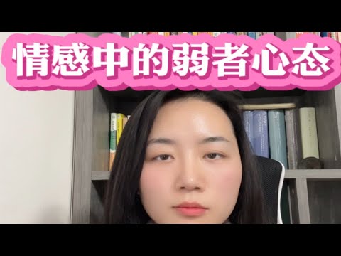 我们会发现，弱者心态不仅仅体现在情感中