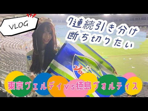 【VLOG】引き分け断ち切りたくて来ました