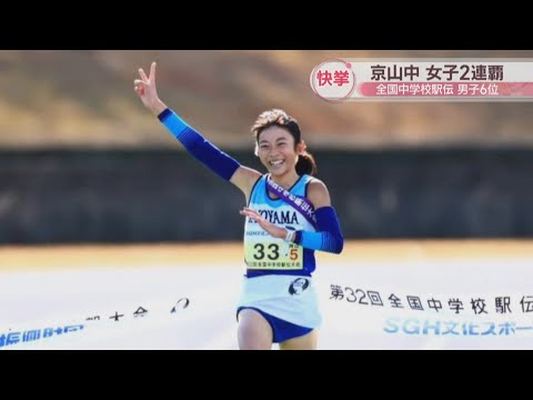 全国中学駅伝　岡山代表の京山中学校・女子が2連覇　男子は6位入賞