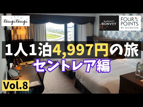 Four Points by Sheraton Nagoya Chubu International Airport ( tsugi-tsugi! Vol.8 )