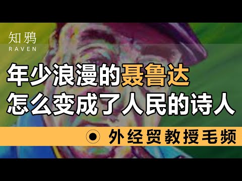 年少浪漫的聂鲁达，怎么变成了人民的诗人？