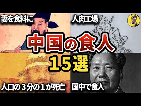 【睡眠用】面白過ぎて眠れない！中国の食人の記録！総集編！！【世界史】