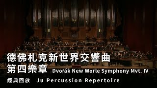 【德弗札克新世界交響曲第4樂章章Dvořák New Worle Symphony Mvt. Ⅳ】朱宗慶打擊樂團Ju Percussion Group