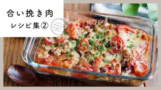 [2nd collection of ground meat recipes] Various arrangements ♪ Easy and satisfying! ｜ macaroni