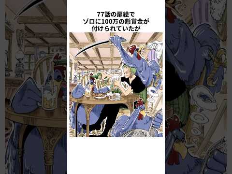 意外に知らない？手配書に関する面白い雑学#ワンピース#shorts #onepiece