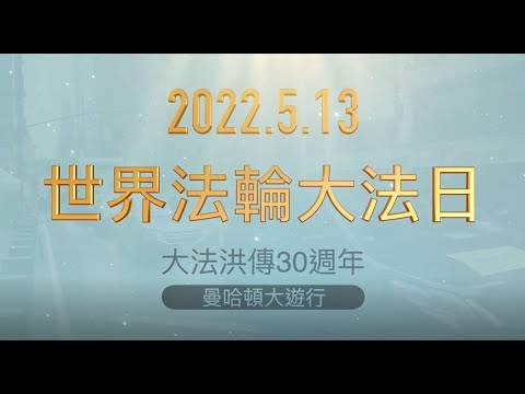 💖「世界法輪大法日」洪傳30週年 紐約曼哈頓大遊行｜法輪大法洪傳世界｜遇見法輪大法的美好｜