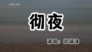 鄭潤澤 - 徹夜『徹夜難眠的我 回答風我不要再想她』（動態歌詞/Lyrics Video/無損音質/4k）