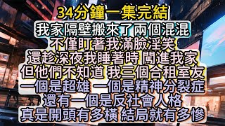 我的合租室友全是超雄！#小说推文#有声小说#一口氣看完#小說#故事