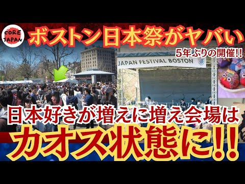 【衝撃】5年ぶりのボストン日本祭りの人気が相当ヤバい！近年の日本ブームが影響か、会場には大勢のアメリカ人が来場、今日本文化が熱い！