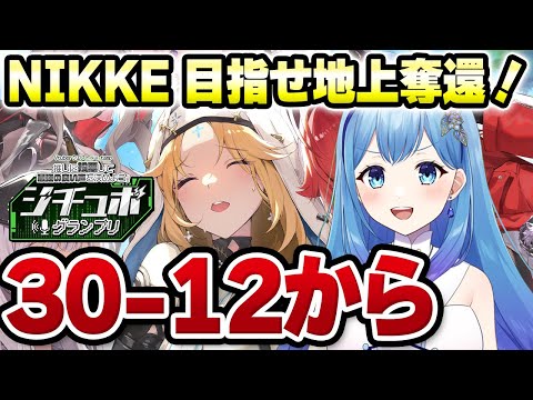 【 #NIKKE #メガニケ 】キャンペーン攻略 30-12から🔥タワーやロストセクターも時間があればやる（シチュボグランプリも参加中！） 勝利の女神：NIKKE VTuber・水乃あまね