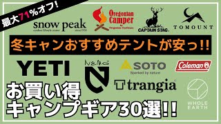 3千円でアイロンストーブやポタ電などが当たるくじや、ONETIGRIS最新シェルター・アルパカなど冬キャンにおすすめギアが安い！最大71%オフのAmazonお買い得キャンプギア30選【キャンプギア】