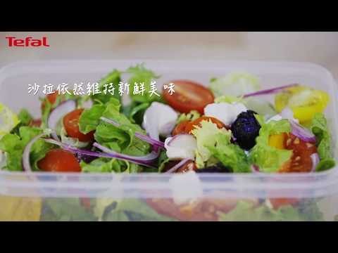 法國特福 Tefal MasterSeal 保鮮盒 ｜ 窈窕輕食 每日新鮮沙拉 #無縫膠圈 #無縫膠圈免拆洗 #要保鮮就不能有縫隙