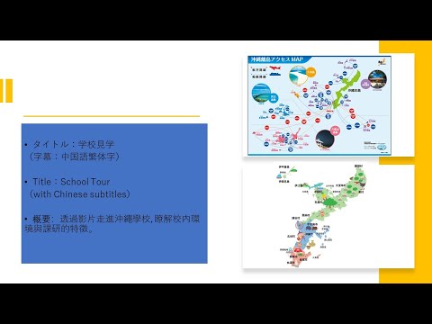 学校見学（字幕：中国語繁体字）School Tour（with Chinese subtitles）