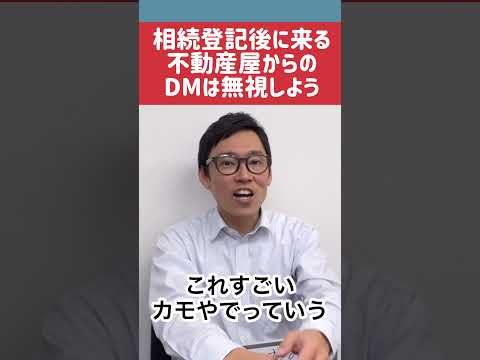 相続登記後になぜか送られてくる知らない不動産業者からのダイレクトメール #おるすまで不動産を売却しよう