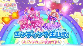 「わんだふるぷりきゅあ！」エンディング主題歌「FUN☆FUN☆わんだふるDAYS！」(ノンテロップver)