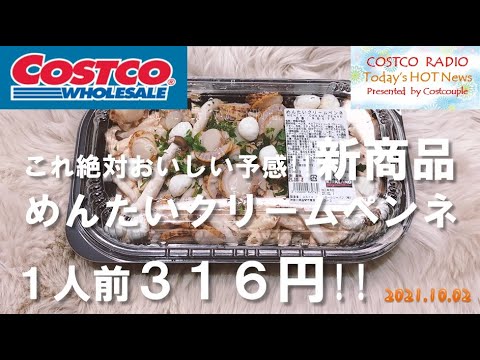 【コストコ10月新商品】これ絶対おいしいやつ、めんたいクリームペンネ！ホタテやチーズがたっぷり入って1人前316円ってお得!【COSTCO HAUL 購入品】