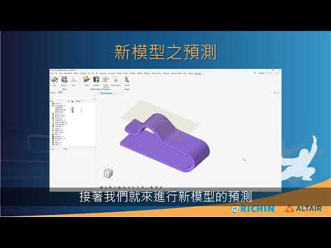 【 3分鐘快速導覽系列】PhysicsAI用於快速預測CAE分析結果| 瑞其科技