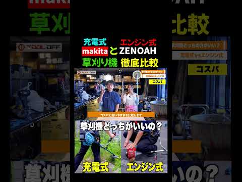 【充電式vsエンジン式】makitaとZENOAH徹底比較！ ！part1 #shorts #工具好き #工具 #makita #マキタ #刈払い機 #草刈り #草刈り機