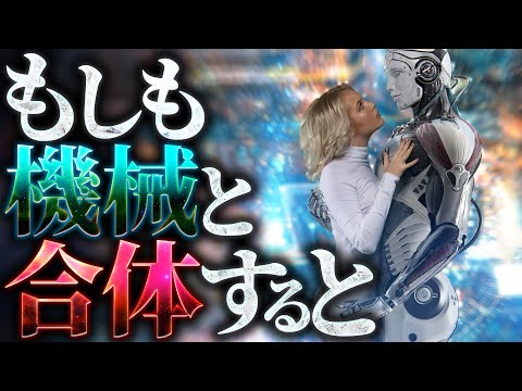 【衝撃】人間と機械が融合すると何が起こるのか？