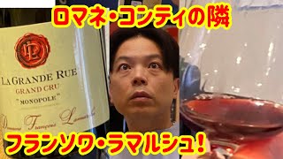 ロマネ・コンティの隣の畑！ラ・グラン・リュ 飲みました！