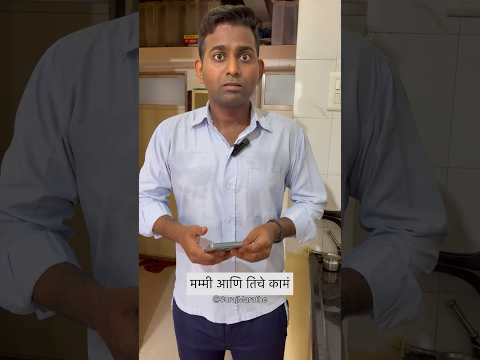 मम्मी आणि तिचे कामं | SurajMarathe | #shorts #shortsfeed #motherson #marathicomedy #comedy