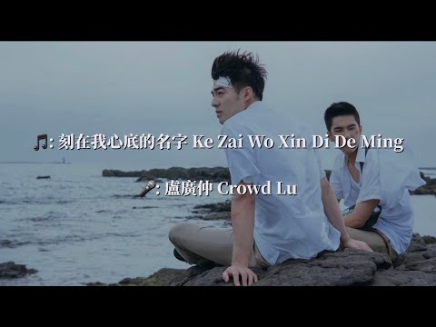 刻在我心底的名字 Ke Zai Wo Xin Di De Ming Zi - 盧廣仲 Crowd Lu Chinese+Pinyin+English lyrics video