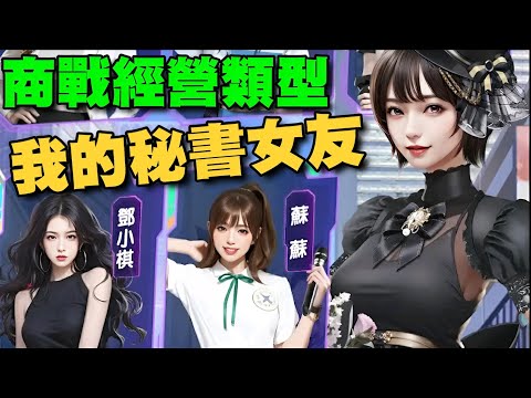 我的秘書女友 ⭐雙平台⭐遊戲中的美女秘書不僅僅是你的工作助理，她們還將陪伴你在各種場合