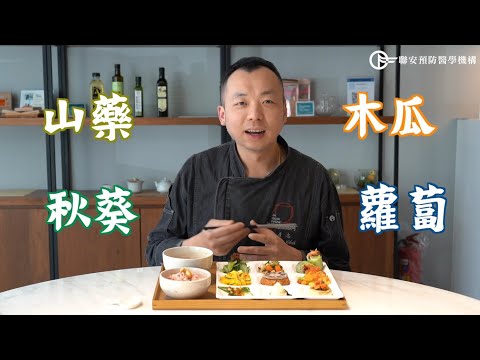 腸胃不好要吃什麼? 這套料理100分!  │ 聯安健康飲食小教室