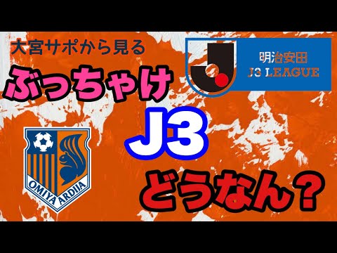 【開幕2連勝】2試合を終えて、ぶっちゃけJ3どうなん？　【大宮アルディージャ】