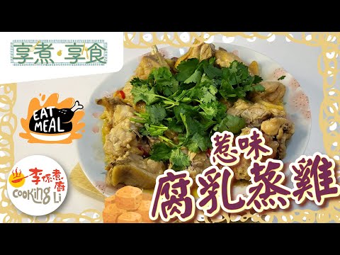 【享煮‧享食】EP18 惹味腐乳蒸雞