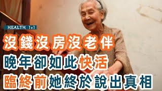 63歲獨居老人養老新模式：不靠子女和退休金，只因這點活得自信又高級！50到80歲的中老年人都該看看【養生1+1】