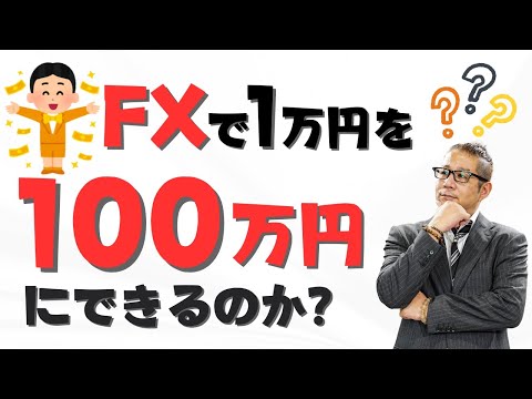 FXで本当に1万円を100万円にできるのか！？#fx #投資 #新nisa #fx初心者 #株価指数 #株価