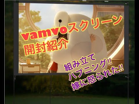 Vamvo 74.4インチ屋外自立型プロジェクタースクリーン 開封紹介