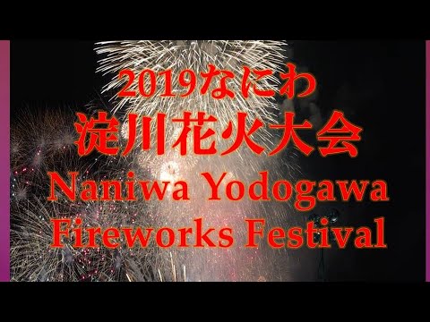 2019 なにわ淀川花火大会　Naniwa Yodogawa Fireworks Festival in Osaka