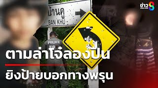 ตามล่าโจ๋ลองปืน ยิงป้ายบอกทางพรุน | 9 ม.ค. 68 | คุยข่าวเช้าช่อง8