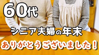 【60代夫婦♦シニアライフ・団地暮らしvlog】買い物/痛～い出費/掃除しながら独り言/今日のごはん/ありがとうございました