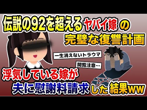 伝説の92を超える嫁→浮気をしたのに「完璧な復讐計画」で夫に慰謝料を請求した結果www【2ch修羅場スレ・ゆっくり解説】