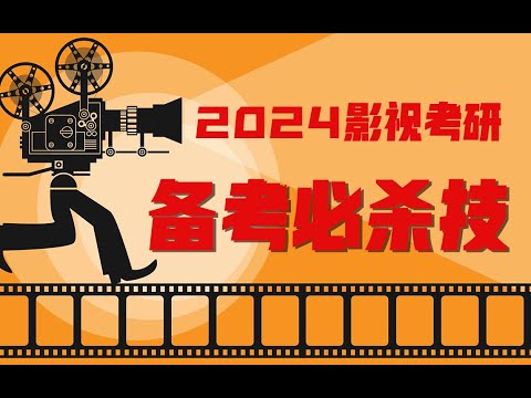 🎥宁苦一年 不苦一生🎬让你影视考研脱颖而出的秘诀！