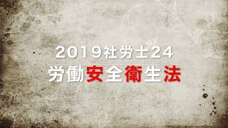 2019「社労士24」労働安全衛生法 9/29START