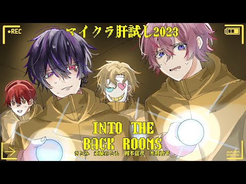 【絶叫】声優と実況者で『絶対に出る心霊スポット』に挑戦します【INTO THE BACKROOMS】【マイクラ肝試し2023】【木村良平×岡本信彦×赤髮のとも×さとみ】