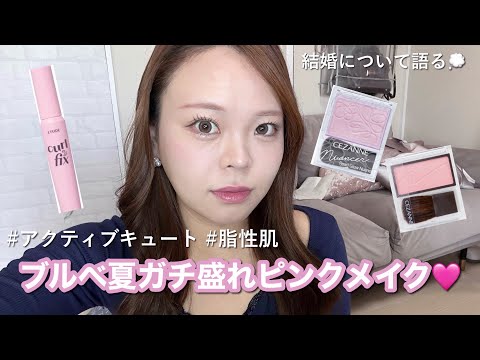 【ブルベ夏】プチプラピンクメイク盛れすぎた🩷結婚観/YouTubeスランプのお話💭