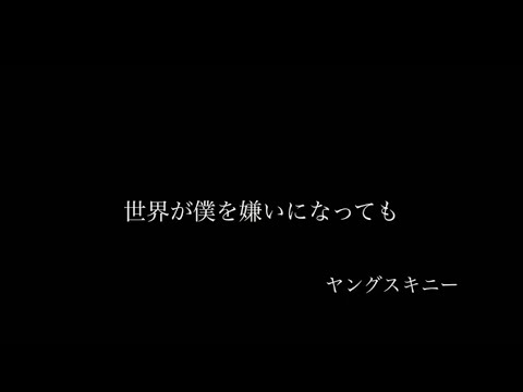 世界が僕を嫌いになっても ヤングスキニー 弾き語り 【田舎者が歌う】