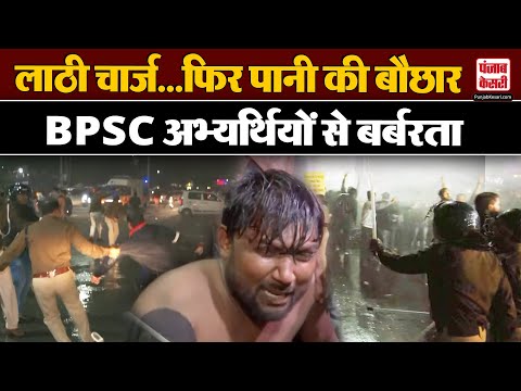 BPSC Protest: पानी की बौछार और लाठीचार्ज के आगे Patna में अड़े BPSC अभ्यर्थी | Bihar Police | Bihar |