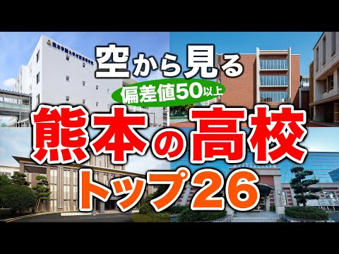 【空から見る】熊本の高校🏫偏差値50以上(トップ26校)🚁（偏差値ランキング/2024年度高校入試/公立・私立・国立）※高校受験がない完全中高一貫校は対象外