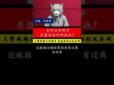 安华为何任命塔辛为东盟非正式顾问？东盟能否重振影响力？