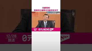 【石破首相】衆参同日選挙の可能性を示す  来年の通常国会会期末で内閣不信任案可決の場合  #shorts