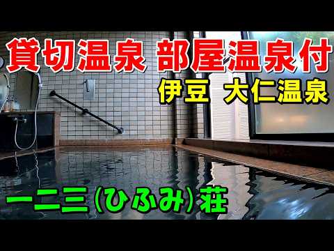 【1泊2食8600円】一二三荘 大仁温泉!源泉掛け流しコスパ宿!宿泊記＜高評価温泉＞