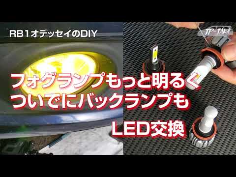 フォグランプとバックランプをもっと明るく！LEDバルブ交換 RB1オデッセイのDIY