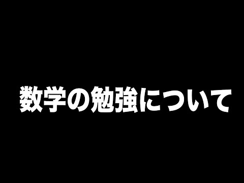 【数学】学習する上での注意点